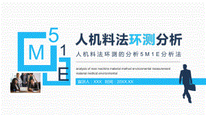 人机料法环测的分析5M1E分析法图文PPT教学课件.pptx