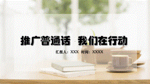 学好普通话推广普通话我们在行动主题教育教学图文PPT教学课件.pptx