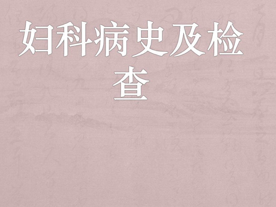 妇科病史及检查PPT课件.ppt_第1页