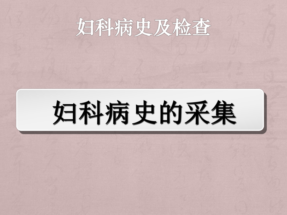 妇科病史及检查PPT课件.ppt_第3页