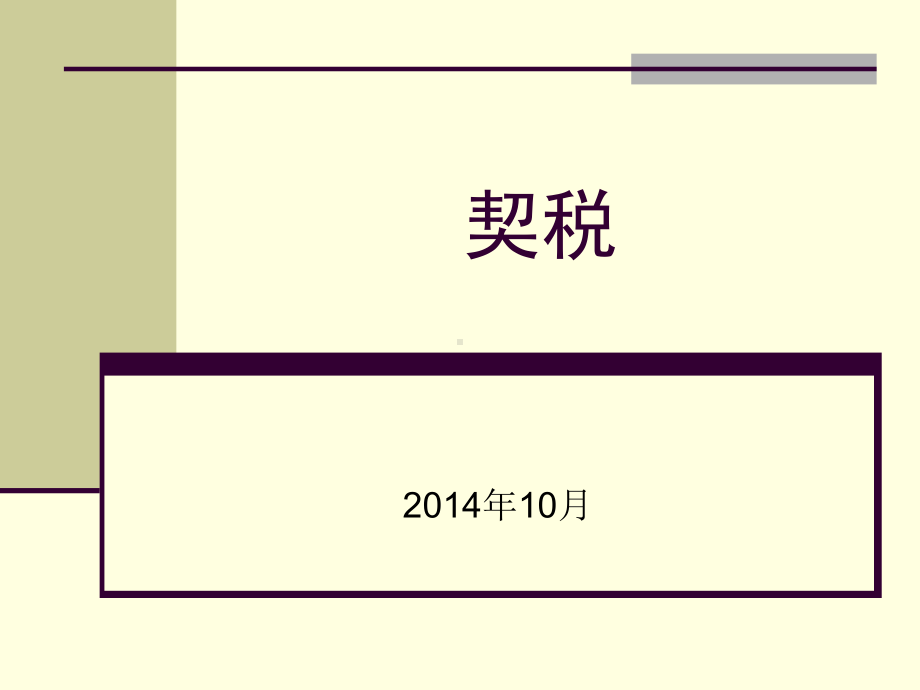 契税政策介绍(讲课稿)课件.ppt_第1页