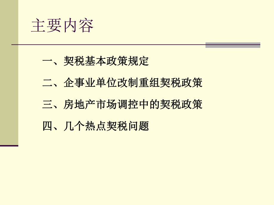 契税政策介绍(讲课稿)课件.ppt_第2页