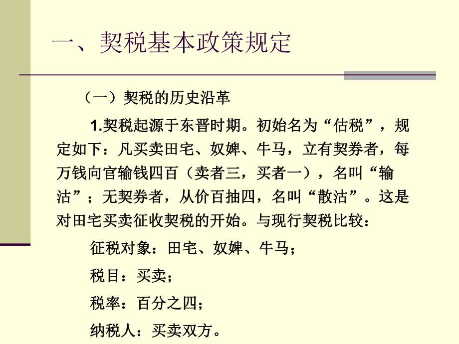 契税政策介绍(讲课稿)课件.ppt_第3页