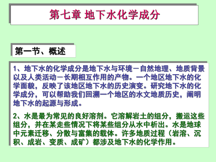 地下水化学成分课件.ppt_第1页