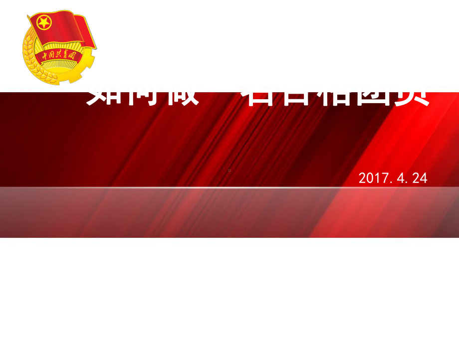 团课：如果做好一名合格团员课件.ppt_第1页