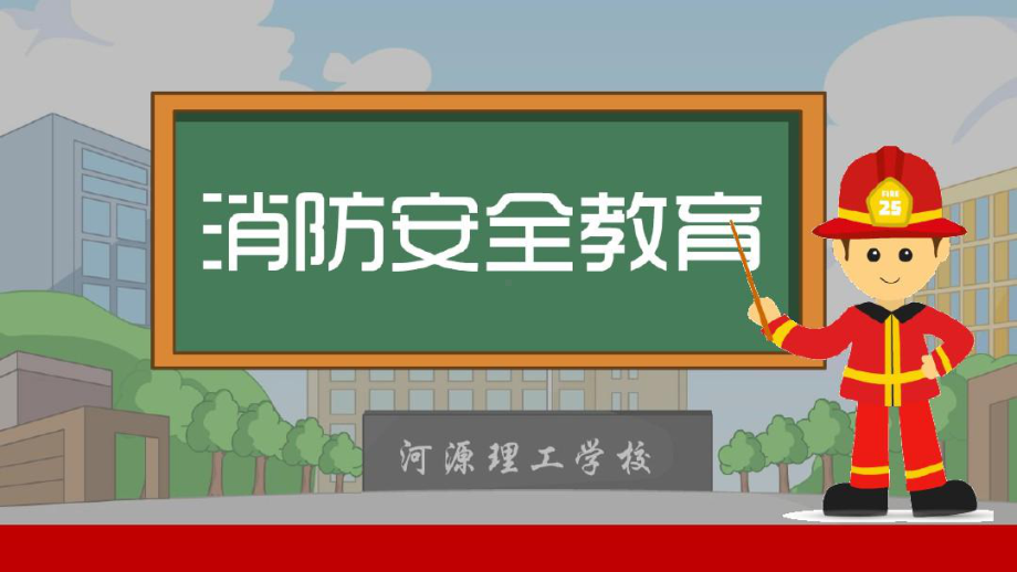 完整版消防安全教育课件.ppt_第1页