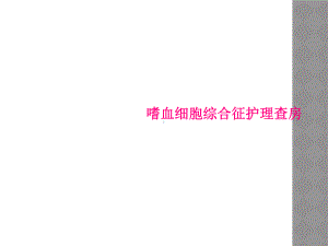 嗜血细胞综合征护理查房课件.ppt