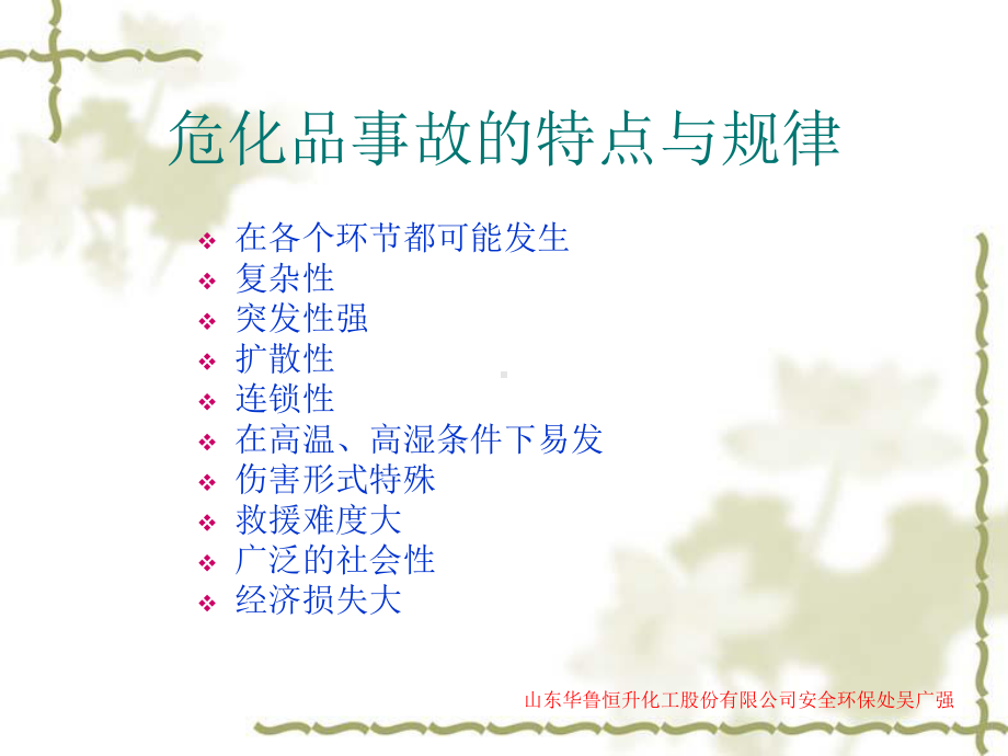 危化品事故的特点与规律课件.ppt_第1页