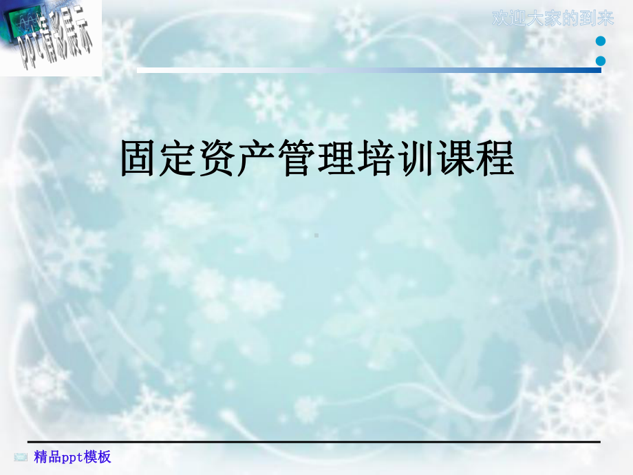 固定资产管理培训课程课件.ppt_第1页