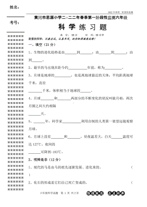 2022新人教鄂教版六年级下册科学第一阶段性监测练习题.doc