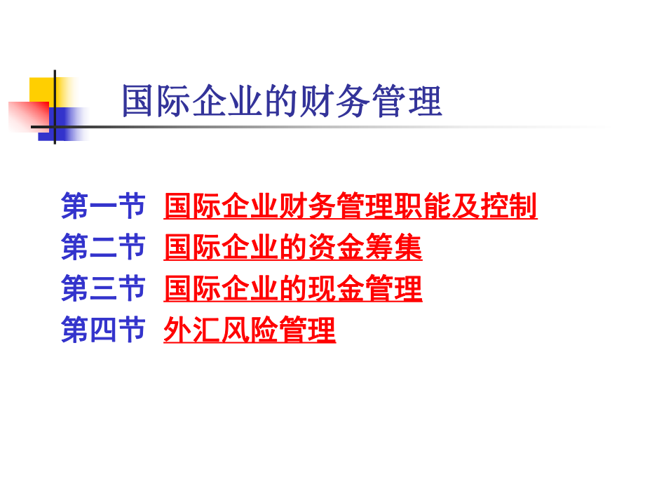 国际企业的财务管理(完整版)(ppt107)课件.ppt_第1页