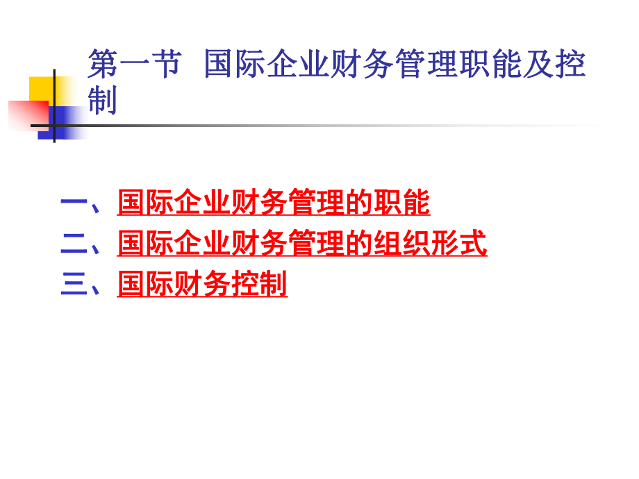 国际企业的财务管理(完整版)(ppt107)课件.ppt_第2页