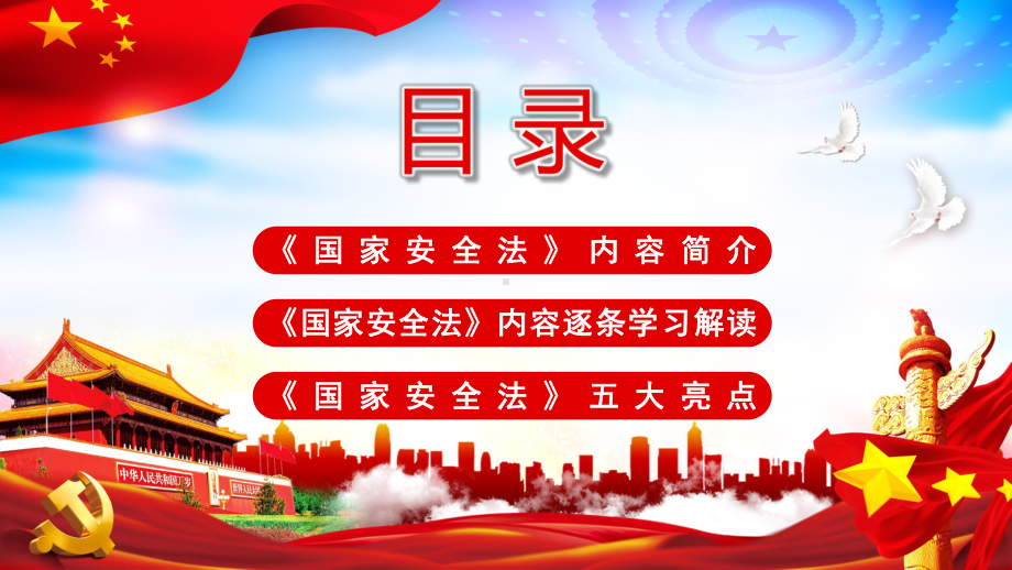 全文学习解读中华人民共和国国家安全法讲稿教育图文PPT教学课件.pptx_第2页