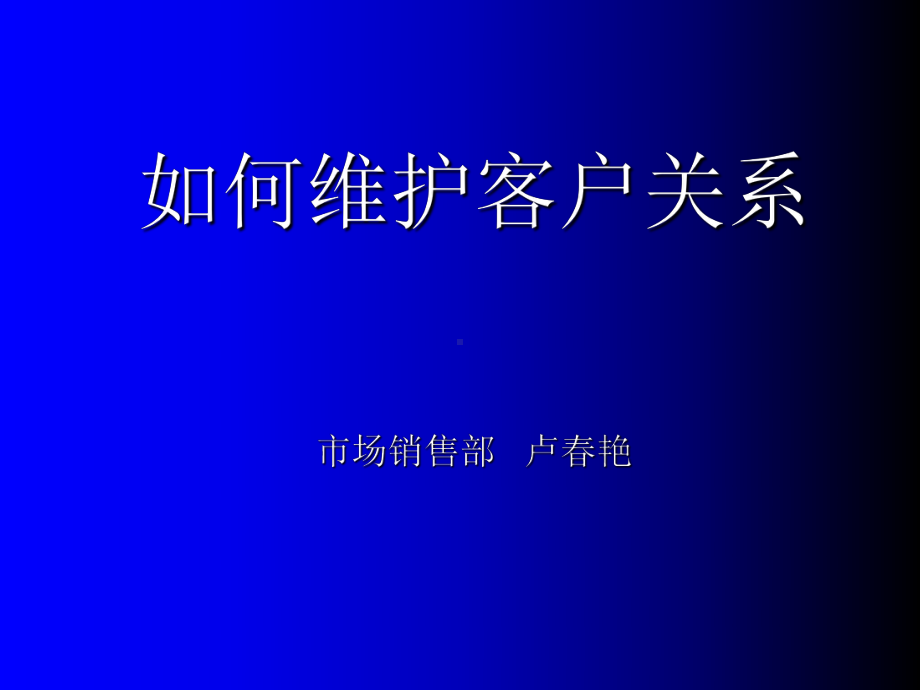 如何促进及维护客户关系ppt讲课稿课件.ppt_第1页