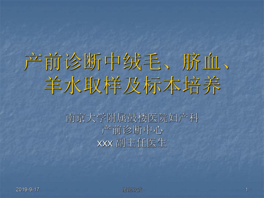 产前诊断中绒毛、脐血、羊水取样及标本培养.ppt课件.ppt_第1页