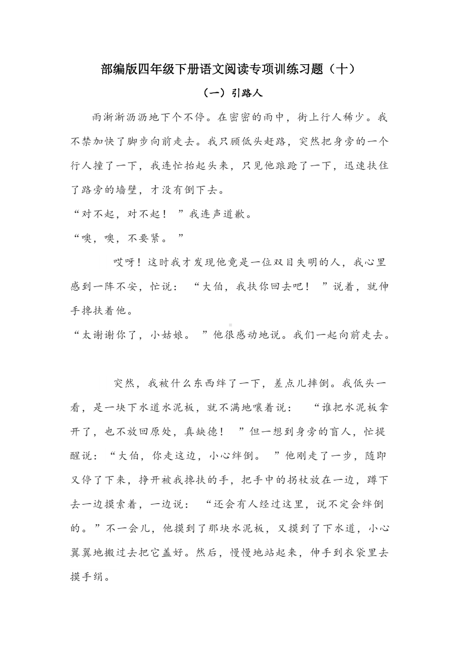 部编版四年级下册《语文》阅读专项训练习题（十）附答案.docx_第1页