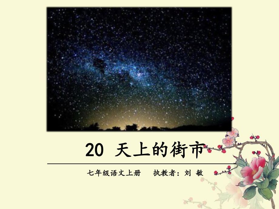 天上的街市PPT课件183-人教版-(共25张PPT).ppt_第2页