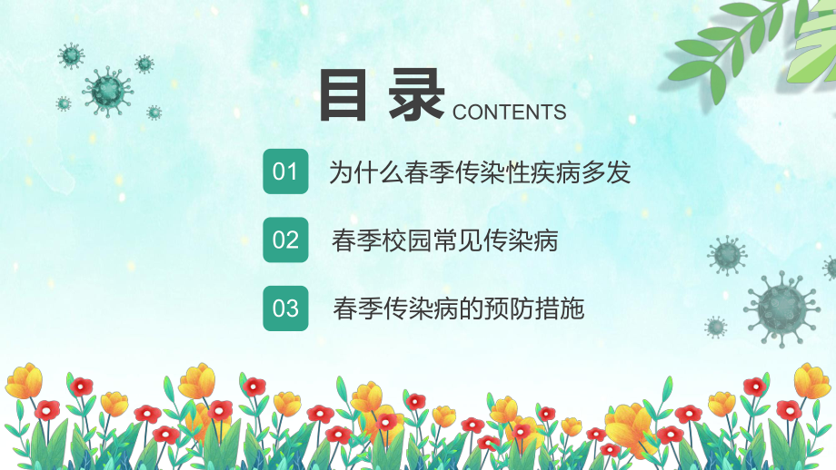 春季传染病预防卡通风中小学生春季传染病预防主题班会课课件PPT讲授.pptx_第2页