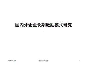 国内外企业长期激励模式研究.ppt课件.ppt