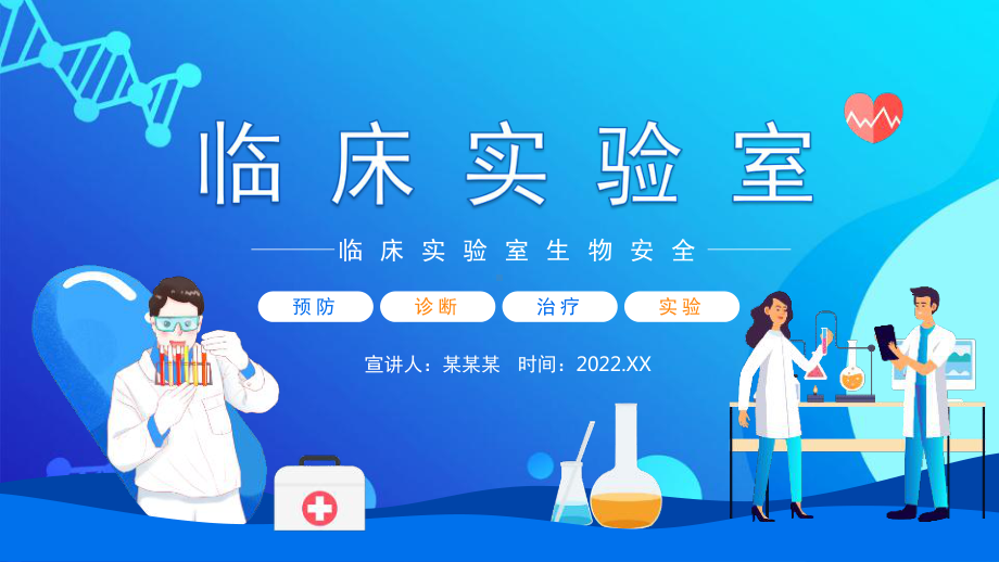 2022年临床实验室生物安全解读PPT.pptx_第1页