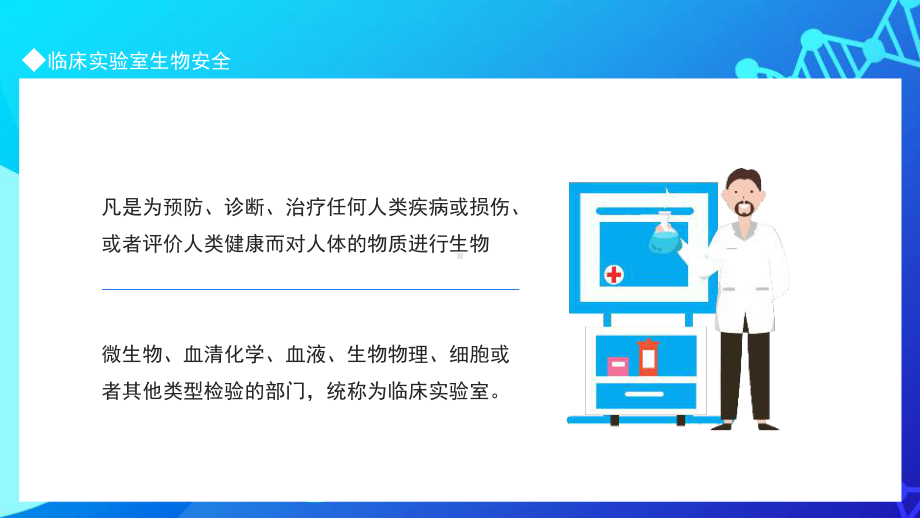 2022年临床实验室生物安全解读PPT.pptx_第2页