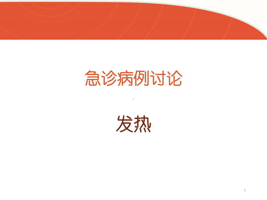 发热病例讨论PPT幻灯片课件.ppt_第1页