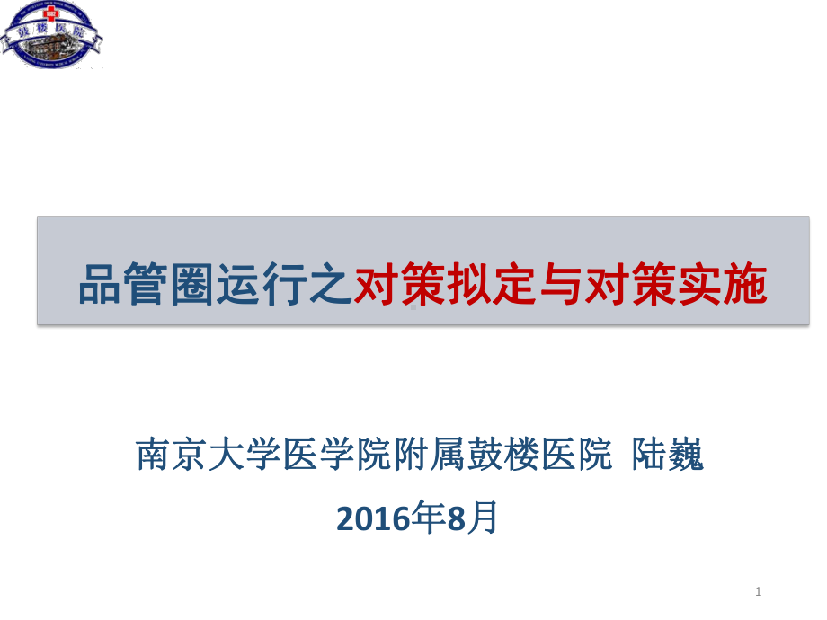 品管圈运行之对策拟定与对策实施课件.ppt_第1页