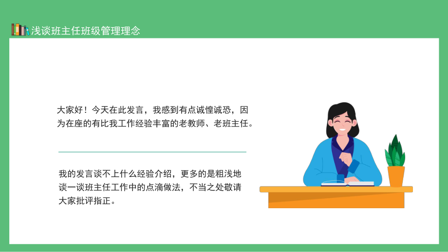 浅谈班主任班级管理理念图文PPT教学课件.pptx_第2页