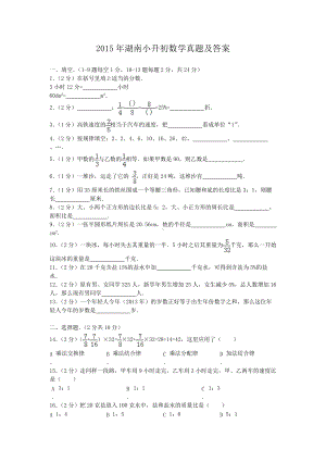 2015年湖南小升初数学真题及答案.doc