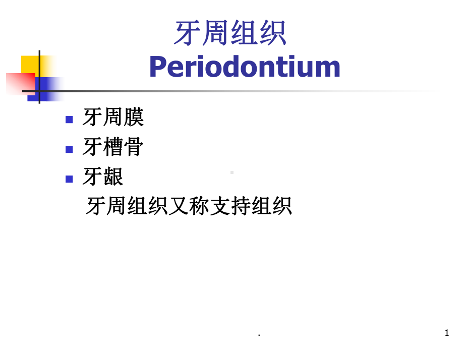 口腔组织病理学：牙周组织PPT医学课件.ppt_第1页