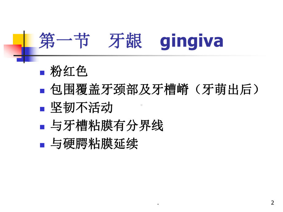 口腔组织病理学：牙周组织PPT医学课件.ppt_第2页