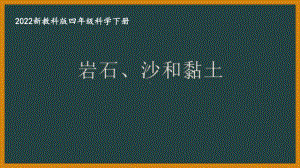 2022新教科版四年级科学下册第三单元《5岩石、沙和黏土》课件.pptx