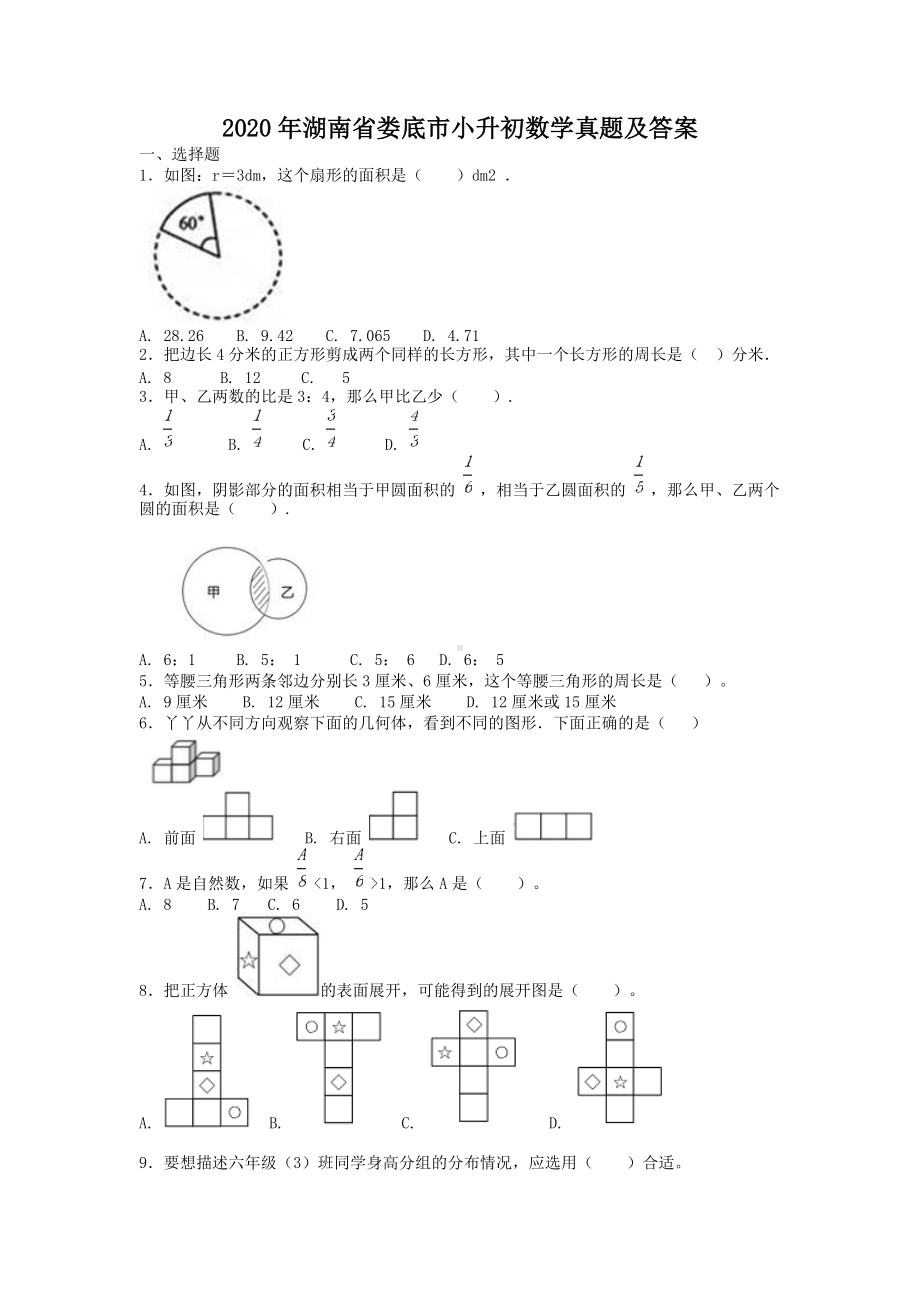 2020年湖南省娄底市小升初数学真题及答案.doc_第1页