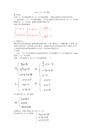 《三元一次方程组》教学设计-优秀教案.doc