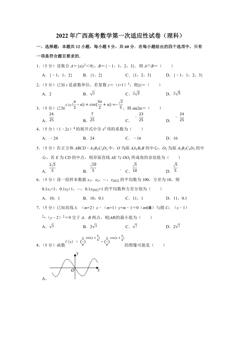 2022年广西高考数学第一次适应性试卷（理科）（学生版+解析版）.docx_第1页