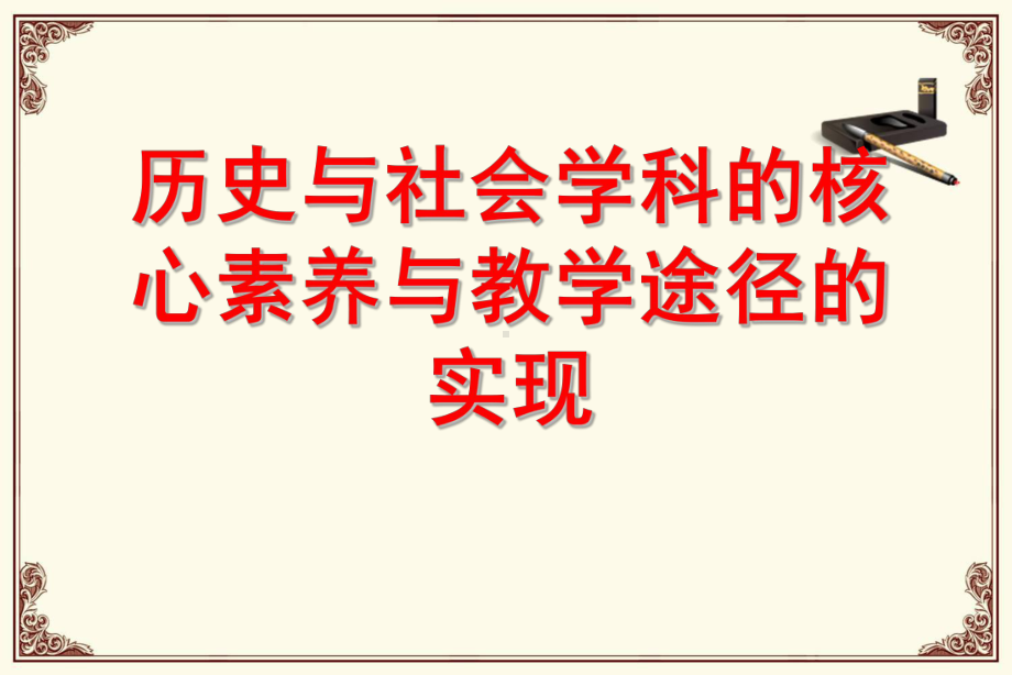 历史与社会学科的核心素养与教学途径的实现课件.ppt_第1页