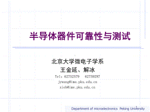 半导体器件可靠性物理(课堂PPT)课件.ppt