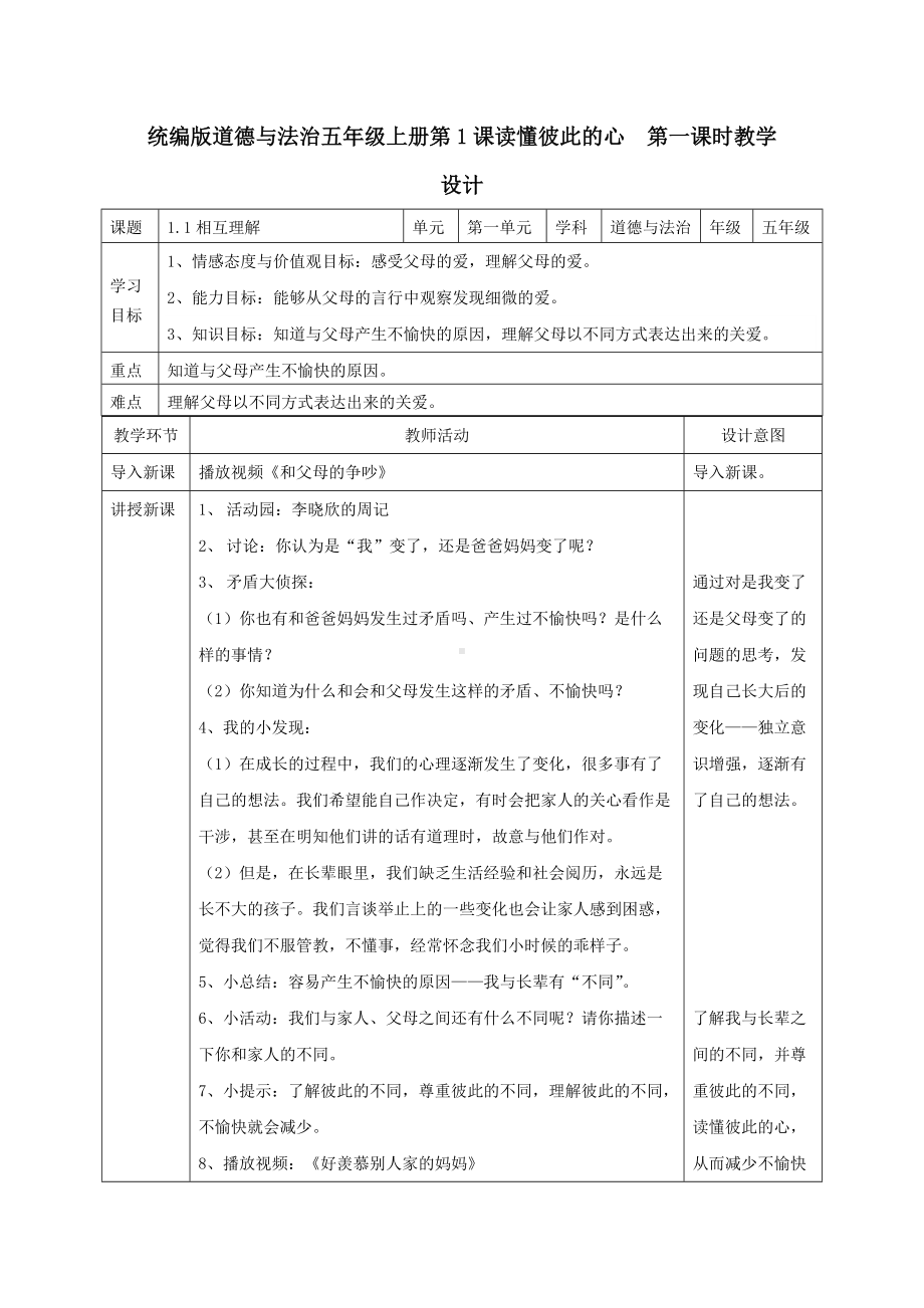 统编版五年级下册道德与法治全册教学设计（表格式）.docx_第1页