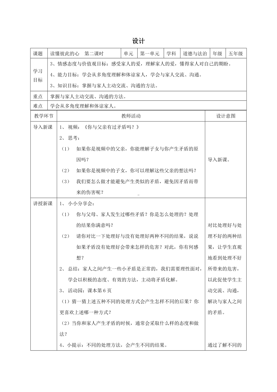 统编版五年级下册道德与法治全册教学设计（表格式）.docx_第3页