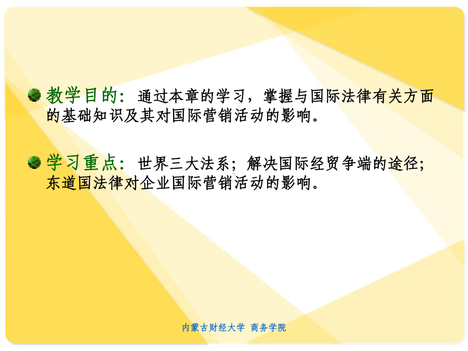 国际营销的法律环境课件.ppt_第2页