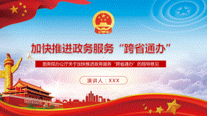 加快推进政务服务跨省通办的指导意见图文PPT教学课件.pptx