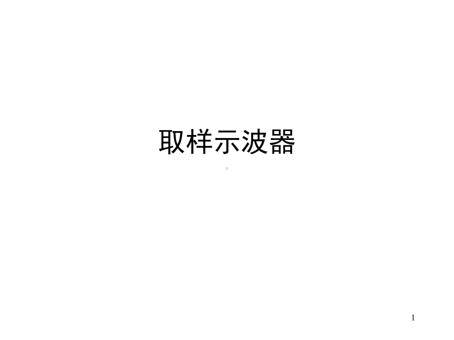 取样示波器课件.ppt_第1页