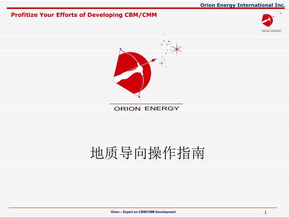 地质导向操作指南课件.ppt_第1页