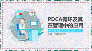 PDCA循环及其在管理中的应用培训讲座图文PPT教学课件.pptx