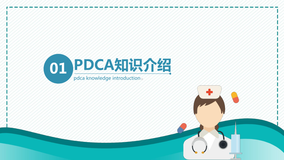 蓝色医用护理输液PDCA应用图文PPT教学课件.pptx_第3页