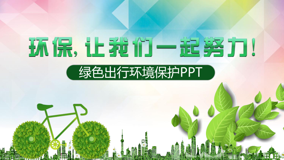 创意低碳环保绿色出行图文PPT教学课件.pptx_第1页