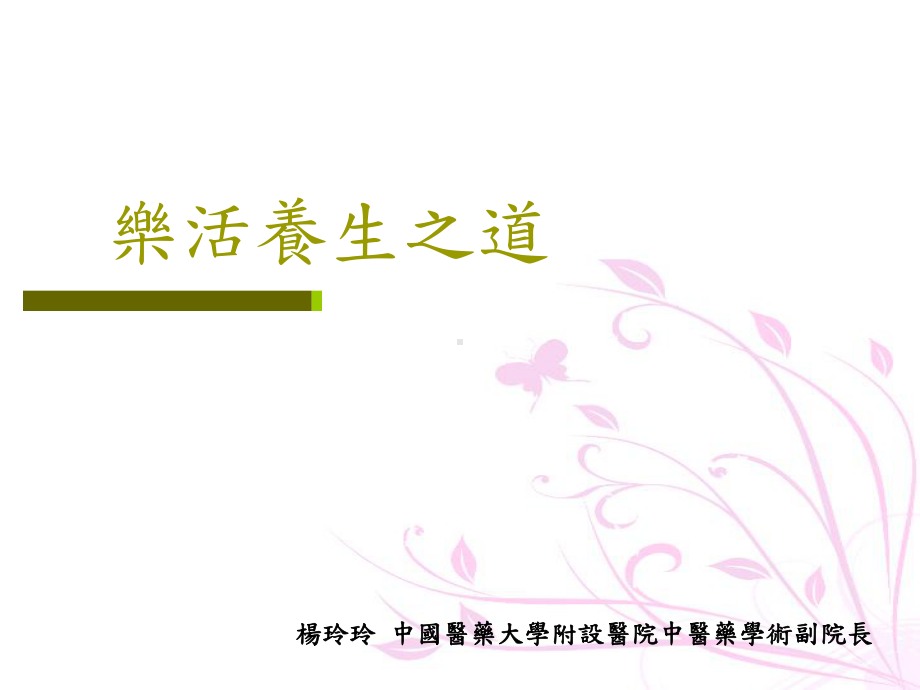 乐活养生之道课件.ppt_第1页