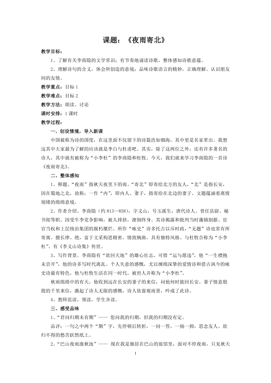 《夜雨寄北》教学设计优质教学设计-精品教案.doc_第1页