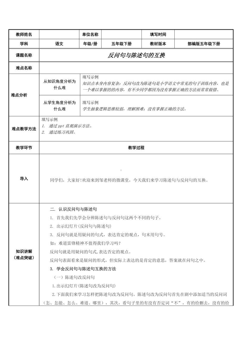 部编版五年级下册《语文》陈述句与反问句的互换表格式教案.doc_第1页