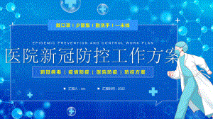 通用版2022年疫情防控医院新冠防控工作方案学习PPT.pptx